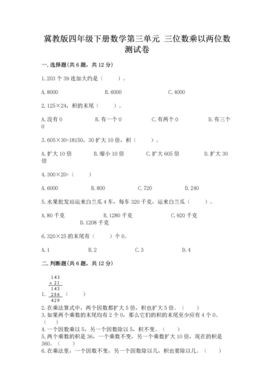 冀教版四年级下册数学第三单元 三位数乘以两位数 测试卷及参考答案【轻巧夺冠】.docx