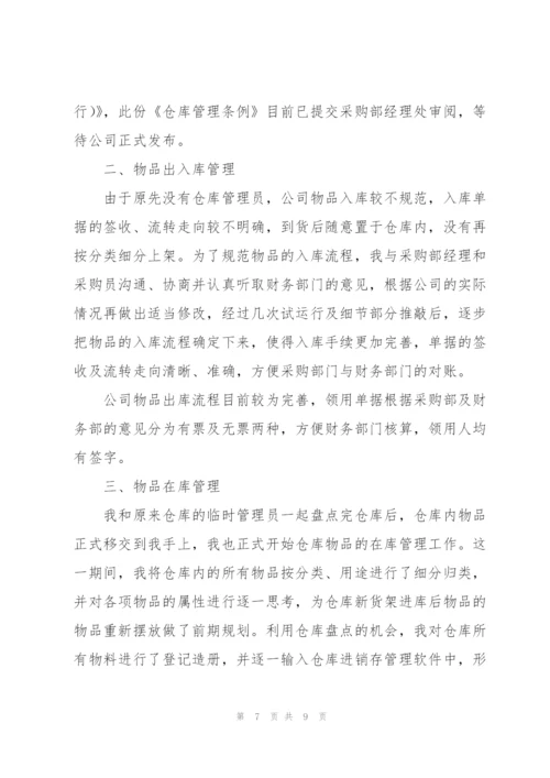 仓库试用期工作总结范文400字.docx