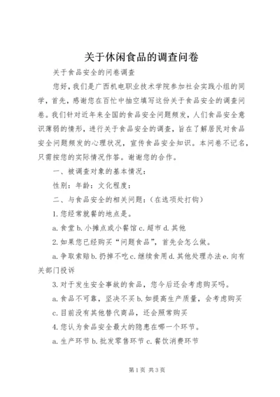 关于休闲食品的调查问卷 (4).docx