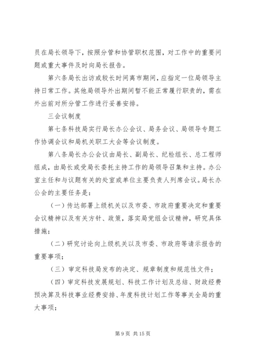 某市科学技术局党组工作规则.docx