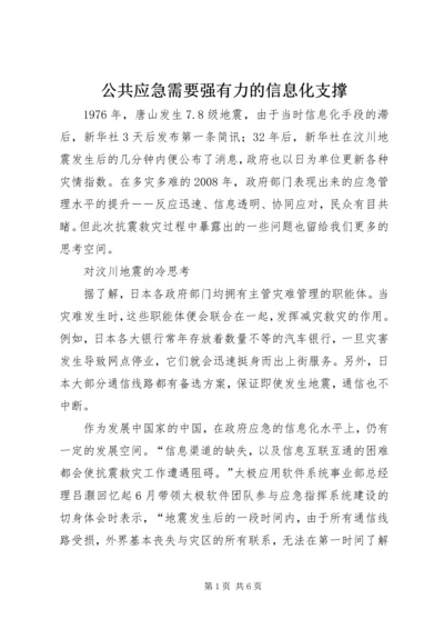 公共应急需要强有力的信息化支撑.docx