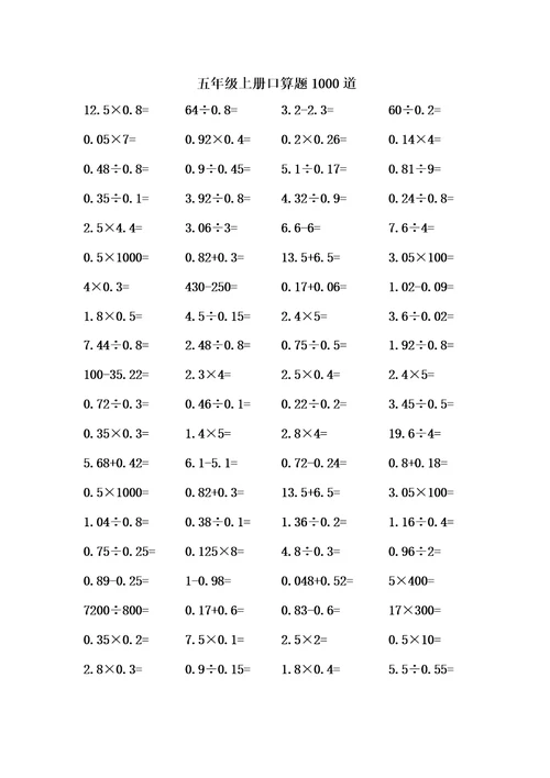 五年级上册口算题1000道