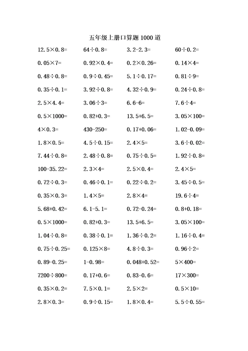 五年级上册口算题1000道