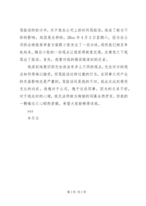 因为骂人的检讨书 (4).docx