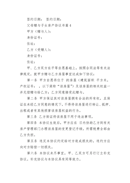 父母赠与子女房产协议书（精选7篇）.docx