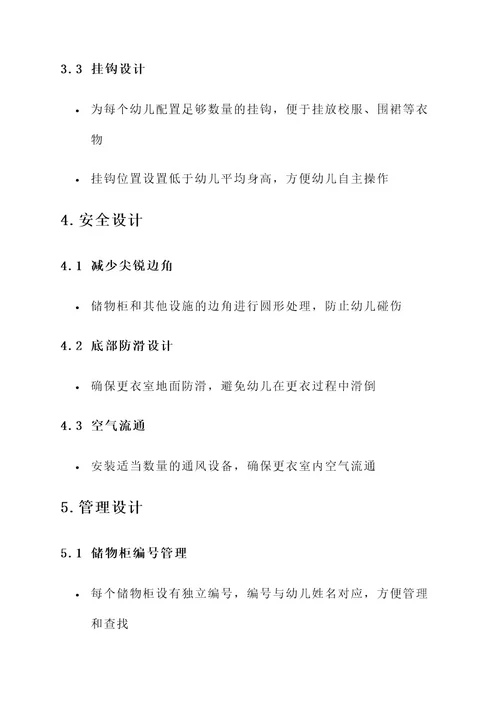 幼儿园班级更衣室设计方案