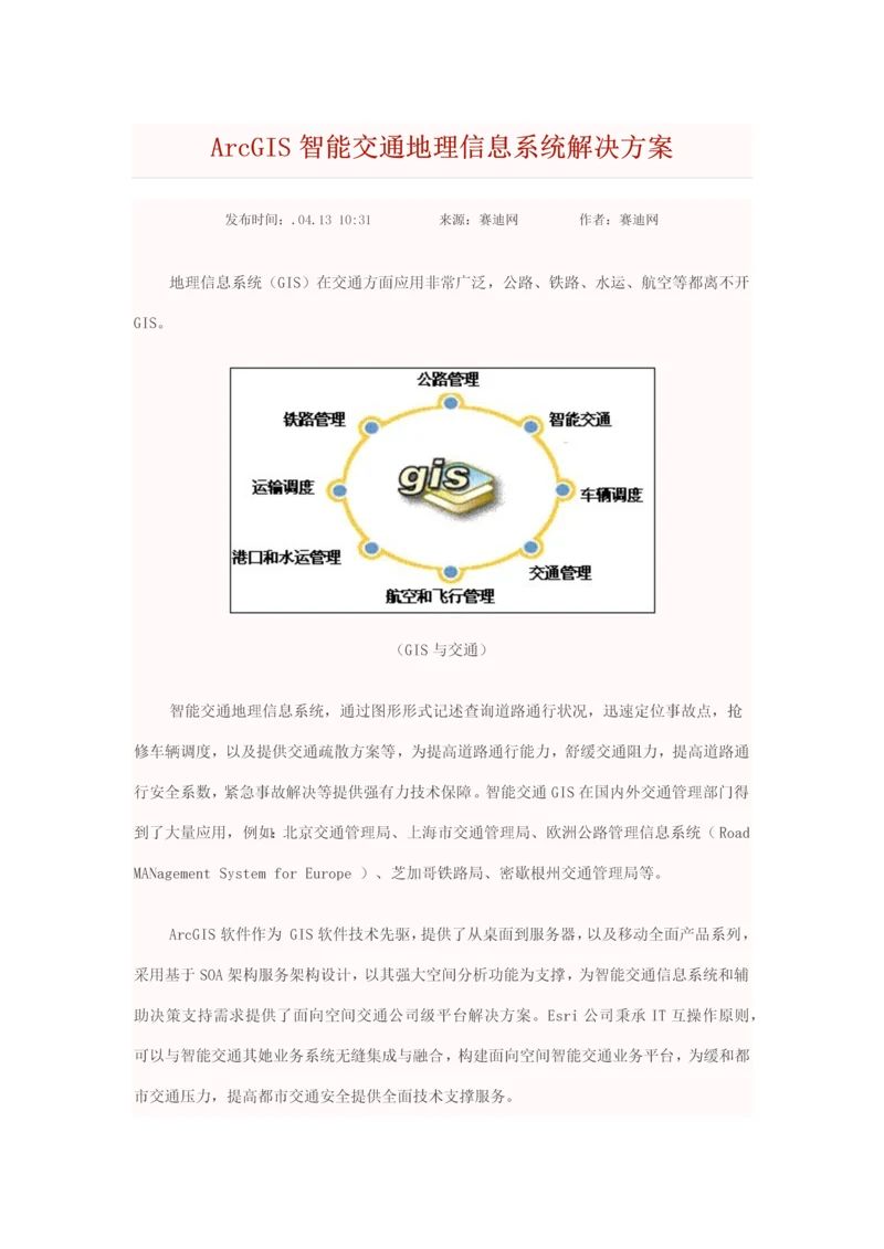 ArcGIS智能交通地理信息系统解决方案样本.docx