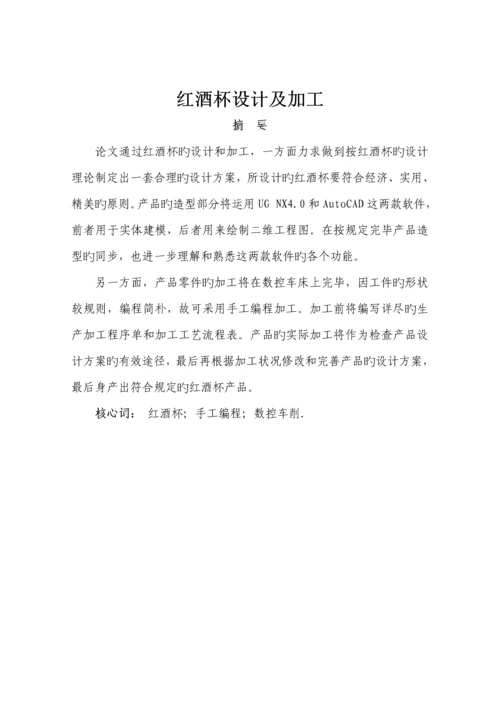 优秀毕业设计红酒杯在数控车床上的标准工艺设计编程和加工过程.docx