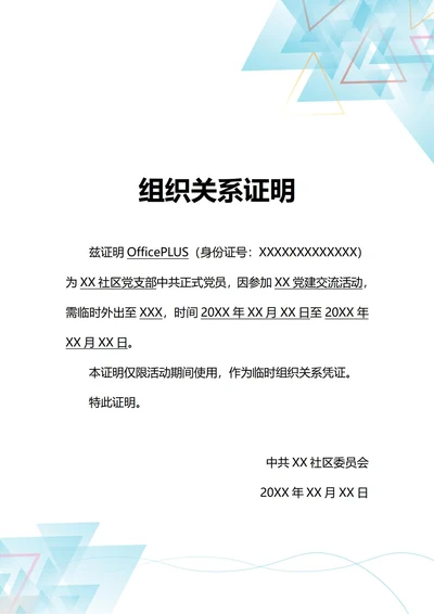 通用临时外出组织关系党员证明(A4打印)