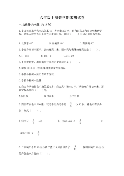 六年级上册数学期末测试卷（易错题）word版.docx