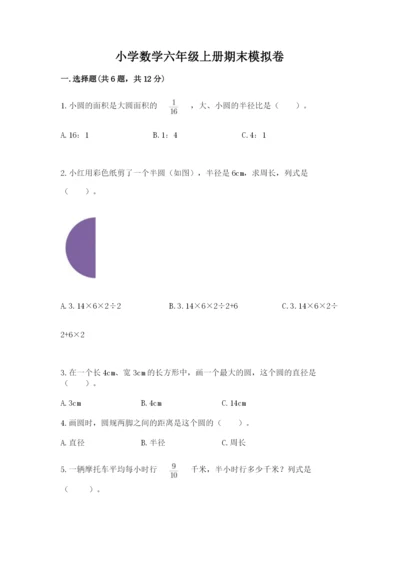 小学数学六年级上册期末模拟卷及完整答案【有一套】.docx