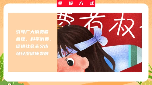 315消费者权益日消费者保护法知识通用PPT模板