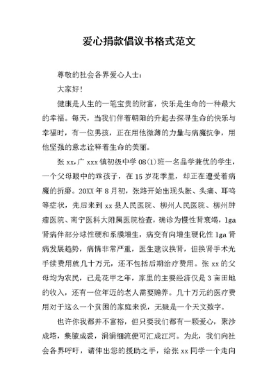 爱心捐款倡议书格式范文