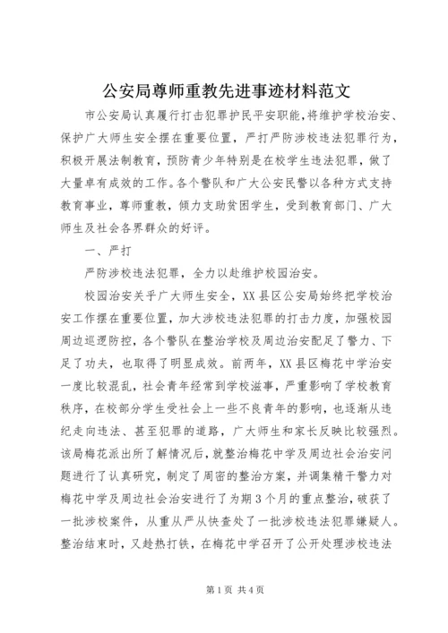 公安局尊师重教先进事迹材料范文 (2).docx