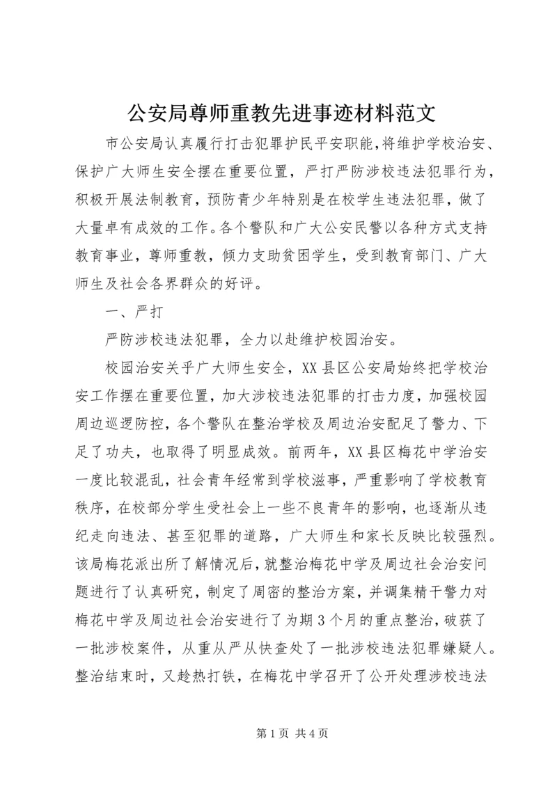 公安局尊师重教先进事迹材料范文 (2).docx