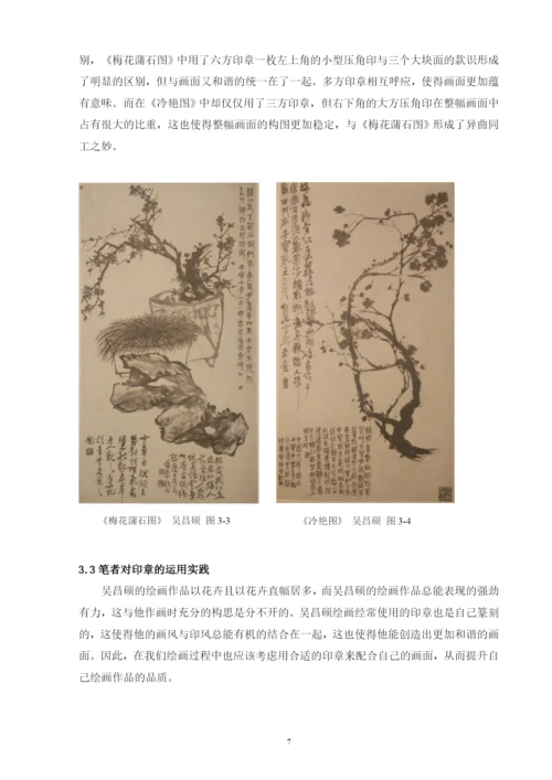 学位论文-—浅谈吴昌硕绘画中的用印.docx