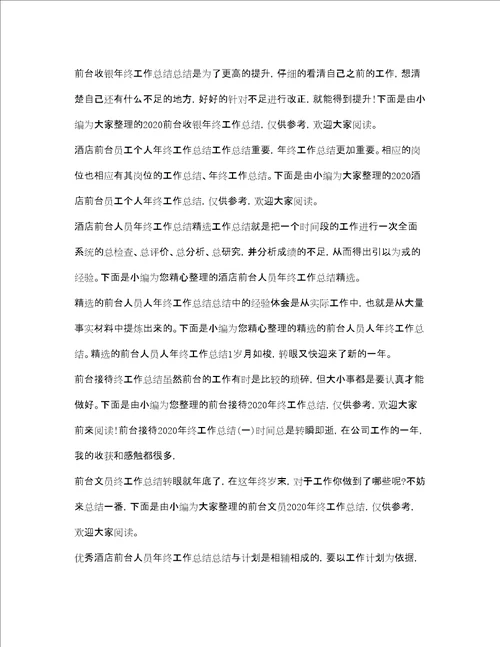 前台工作总结大全