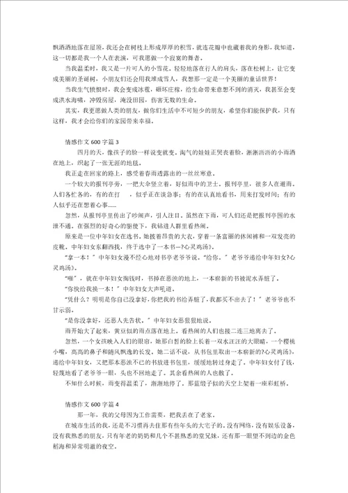 实用的情感作文600字4篇