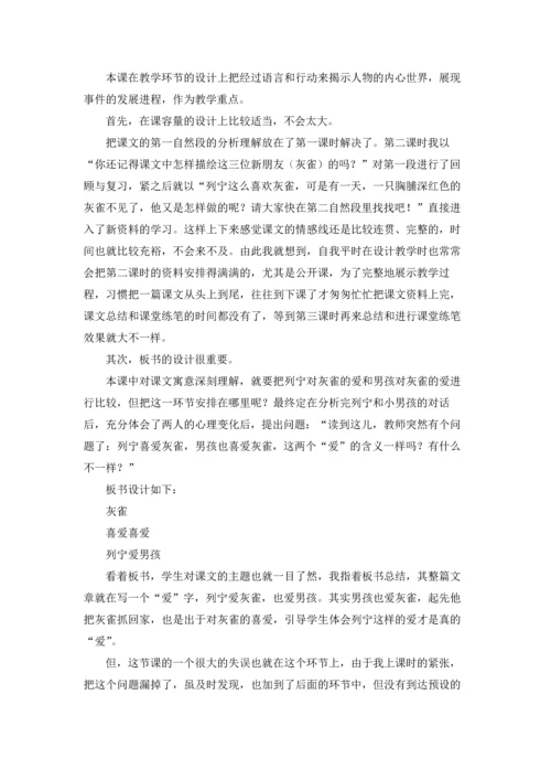 灰雀教学反思精选10篇.docx