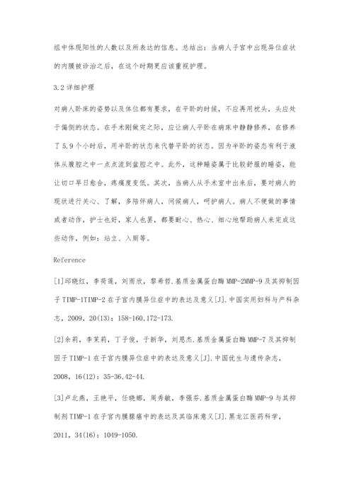 浅谈基质金属蛋白酶及抑制因子在子宫内膜异位症血清腹腔液中的表达及护理.docx