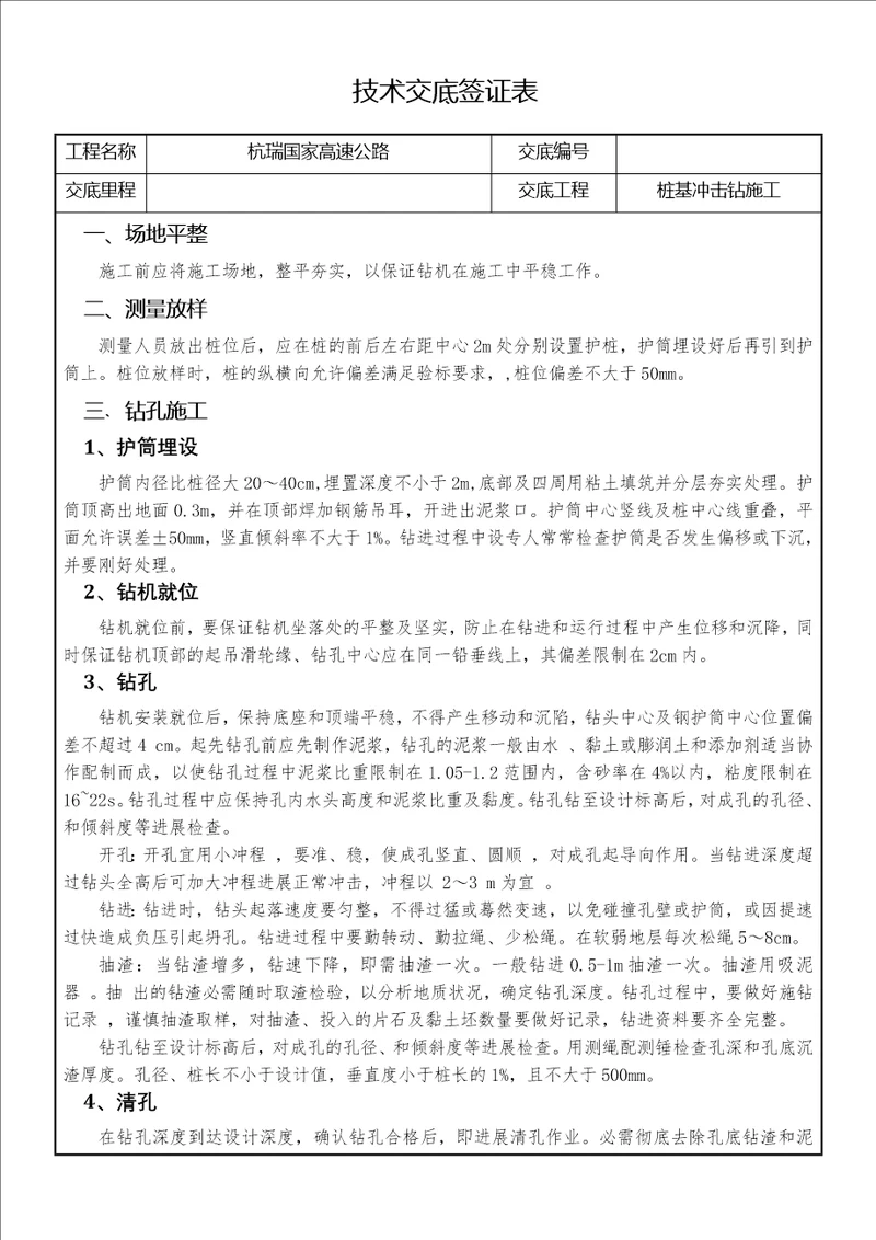 桩基冲击钻施工技术交底
