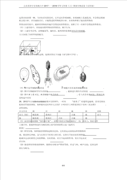 山东省济宁市邹城六中20172018学年七年级上期末生物试卷无答案