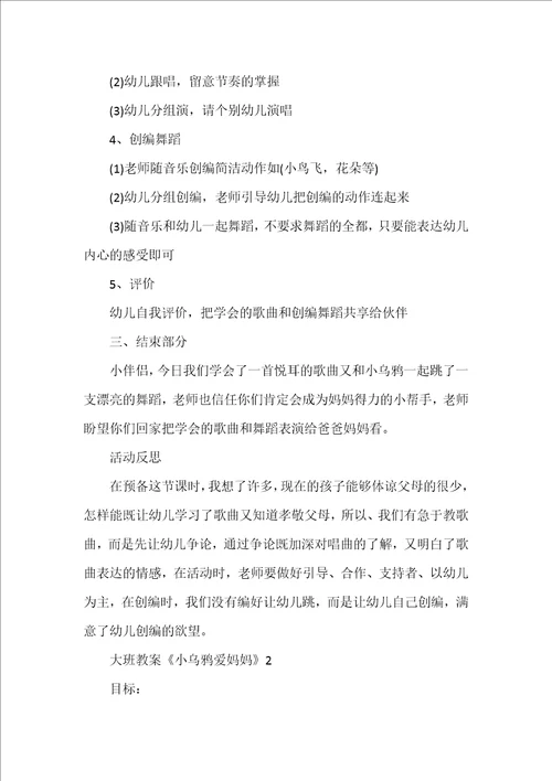 大班教案小乌鸦爱妈妈3篇