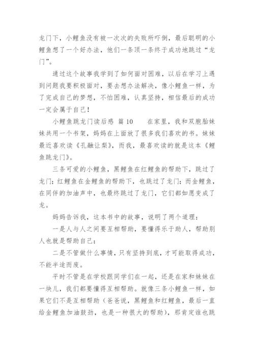 小鲤鱼跳龙门读后感_25.docx