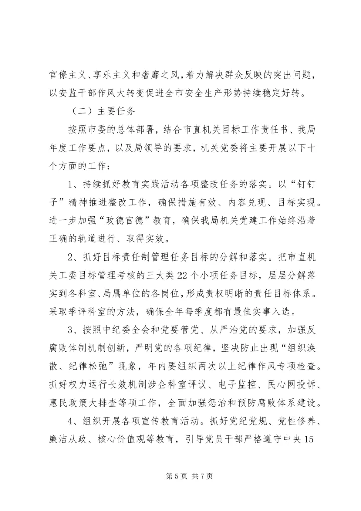 市安监局机关党委工作总结及工作安排.docx