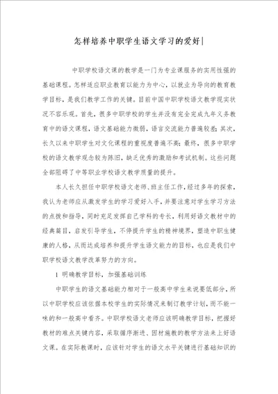 2021年怎样培养中职学生语文学习的爱好