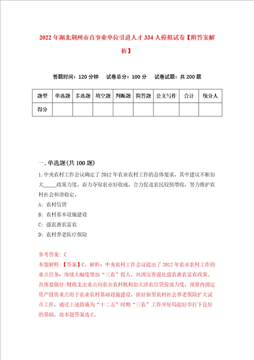 2022年湖北荆州市直事业单位引进人才334人模拟试卷附答案解析第2期