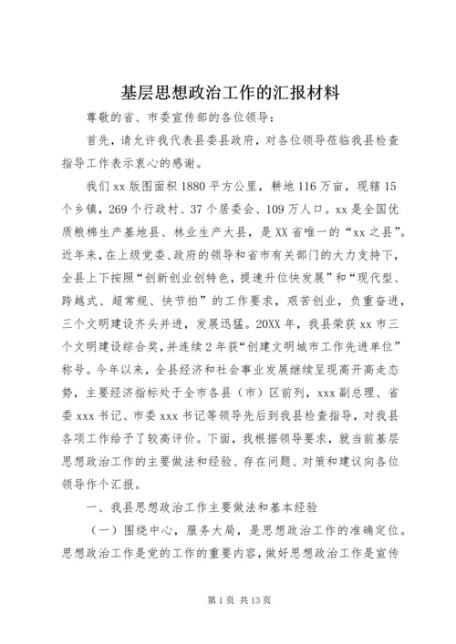 基层思想政治工作的汇报材料.docx