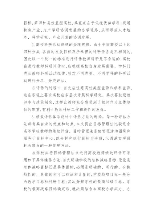 优化中国高校教师的科研绩效评估体系研究论文.docx