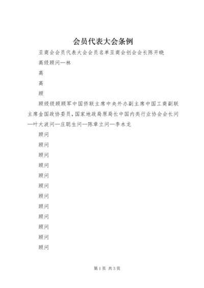 会员代表大会条例 (4).docx