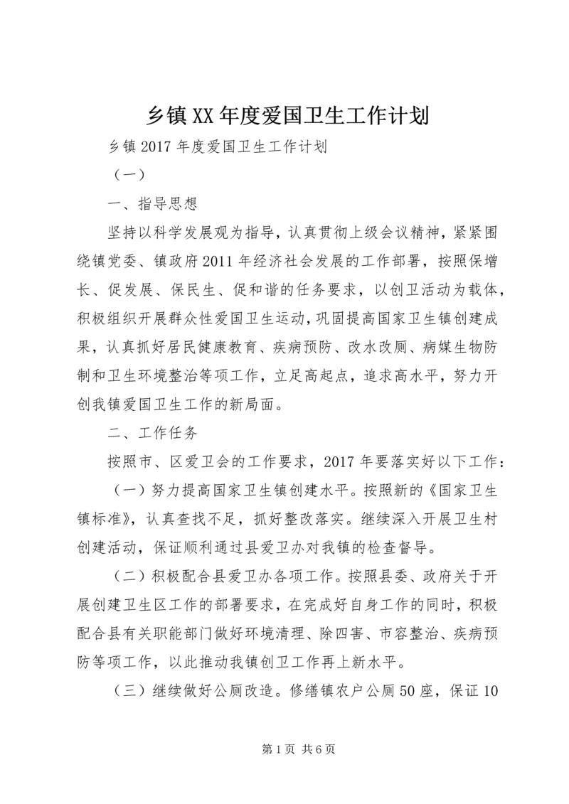 乡镇某年度爱国卫生工作计划.docx
