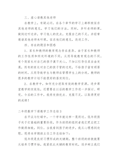 二年级数学下册教学工作总结_2.docx