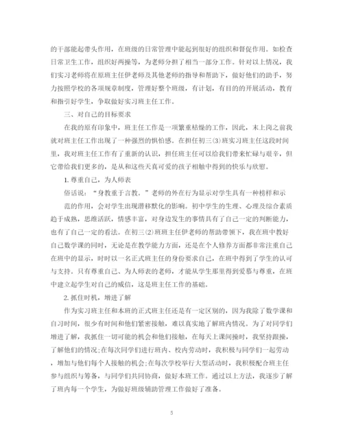 精编之实习班主任工作计划范文精选.docx