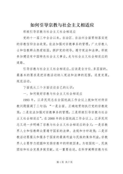 如何引导宗教与社会主义相适应 (6).docx