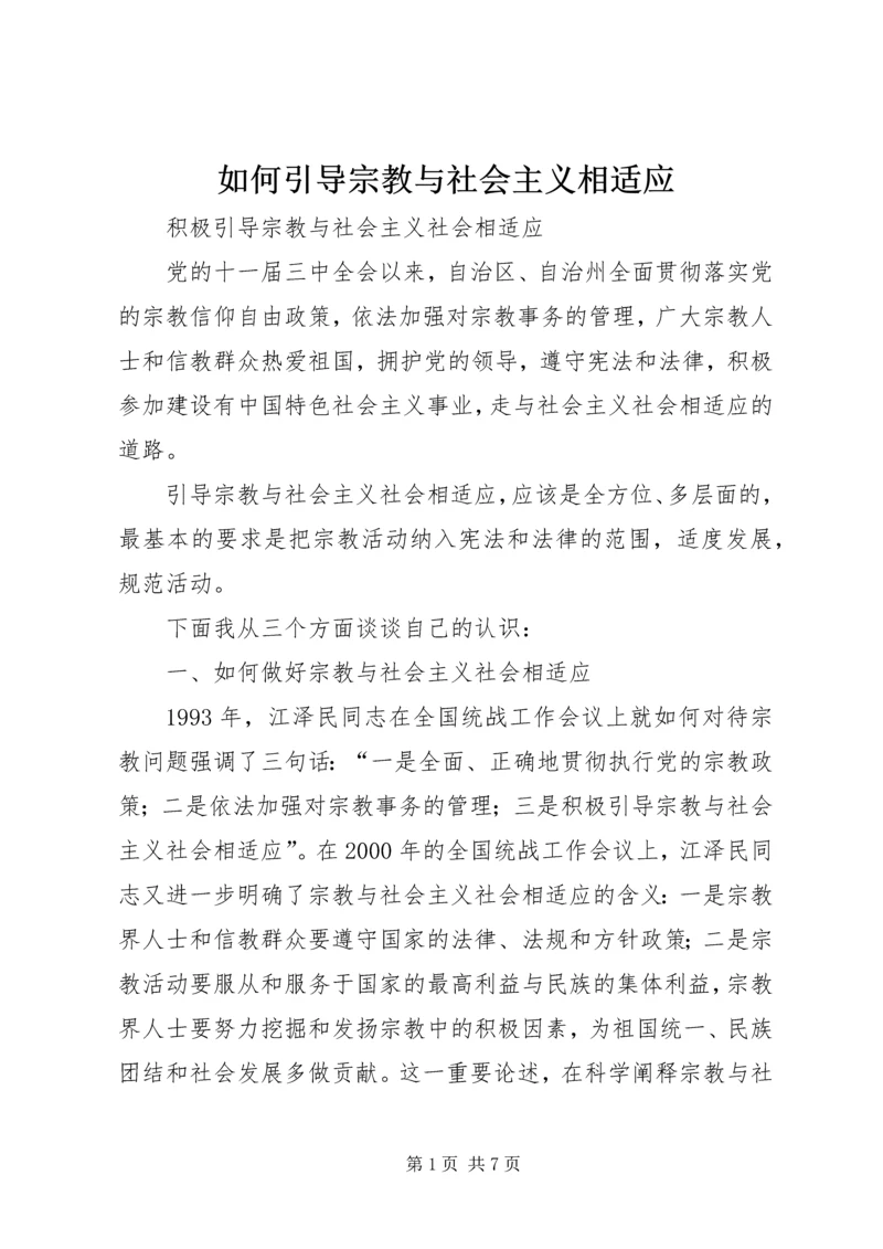如何引导宗教与社会主义相适应 (6).docx