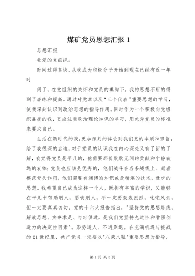 煤矿党员思想汇报1 (5).docx