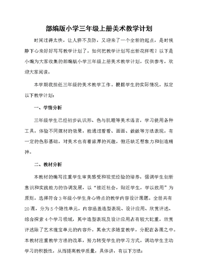 部编版小学三年级上册美术教学计划