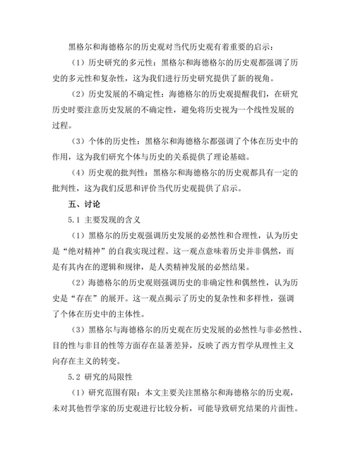 从黑格尔到海德格尔的历史观转变