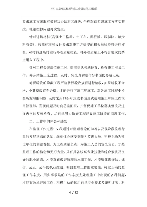 2021总监理工程师年度工作总结范文.docx