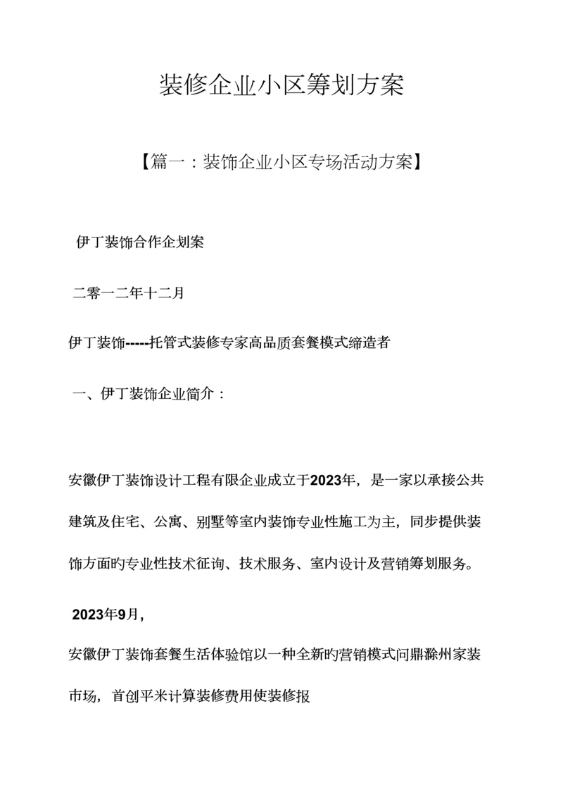 装修公司小区策划方案.docx