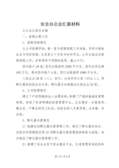 安全办公会汇报材料 (3).docx