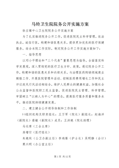 马铃卫生院院务公开实施方案 (3).docx