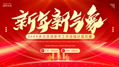 新年新气象元旦迎新年工作总结计划通用PPT