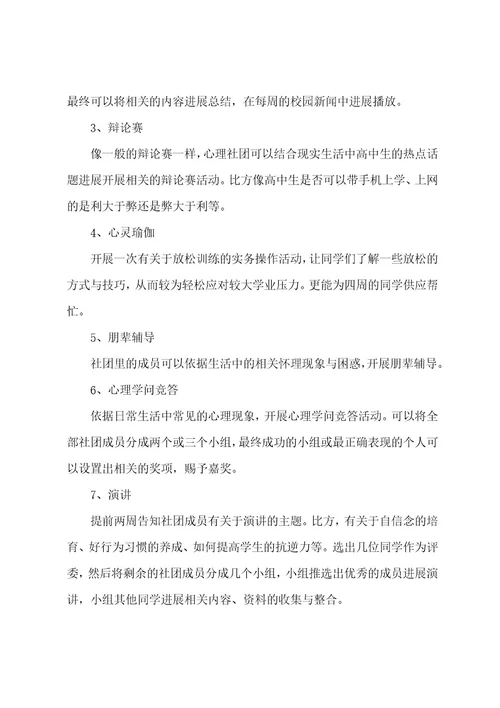 心理社团工作计划