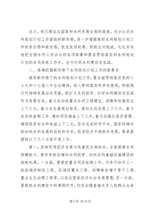 水利规划计划工作会议上的讲话.docx