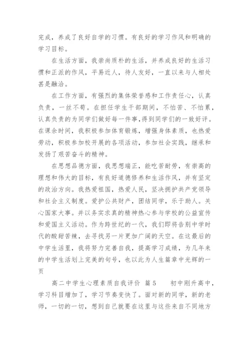 高二中学生心理素质自我评价.docx